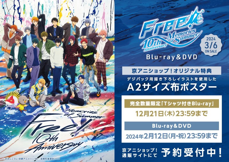 Free! 10th Anniversary 初回特典 Tシャツ付き