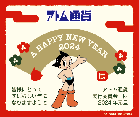 あけましておめでとうございます
本年もどうぞよろしくおねがいいたします
アトム通貨実行委員会一同