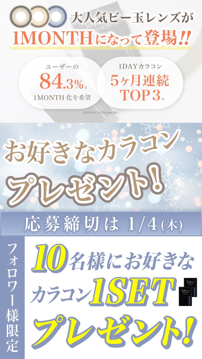 待望の！ビー玉カラコン🫧
＼マンスリー発売決定🩵🌟／

発売を記念して、、！
プレゼントキャンペーン開催🔔
『10名様に新色3色からお好きな
　カラコン1setプレゼント🎁❤️』

応募方法はコチラ🔍
① <a href="/TeAmo_Colorcon/">カラコン通販TeAmo(ティアモ)公式</a> をフォロー
②このツイートをRT🔁
これで応募完了🙆🏻‍♀⭕