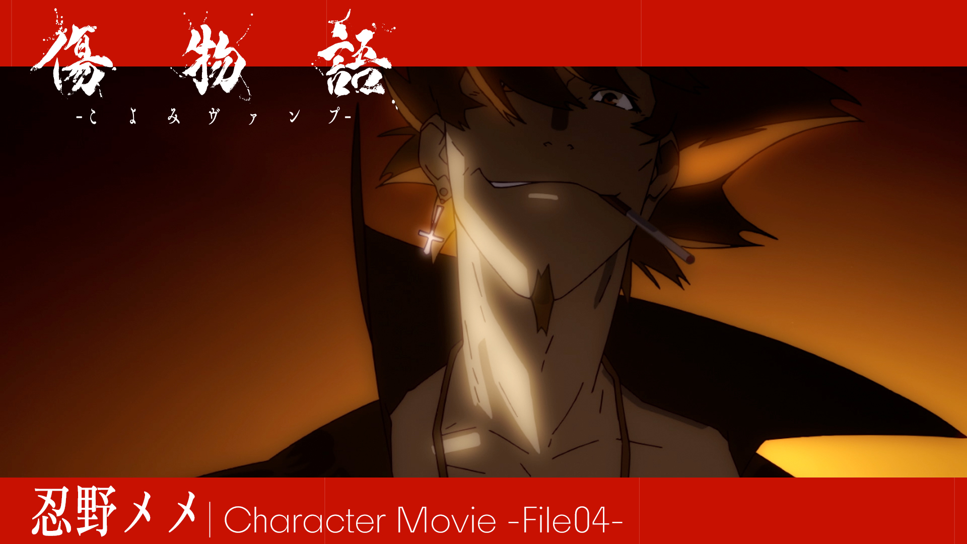 『傷物語 -こよみヴァンプ-』人物紹介映像04|忍野メメ