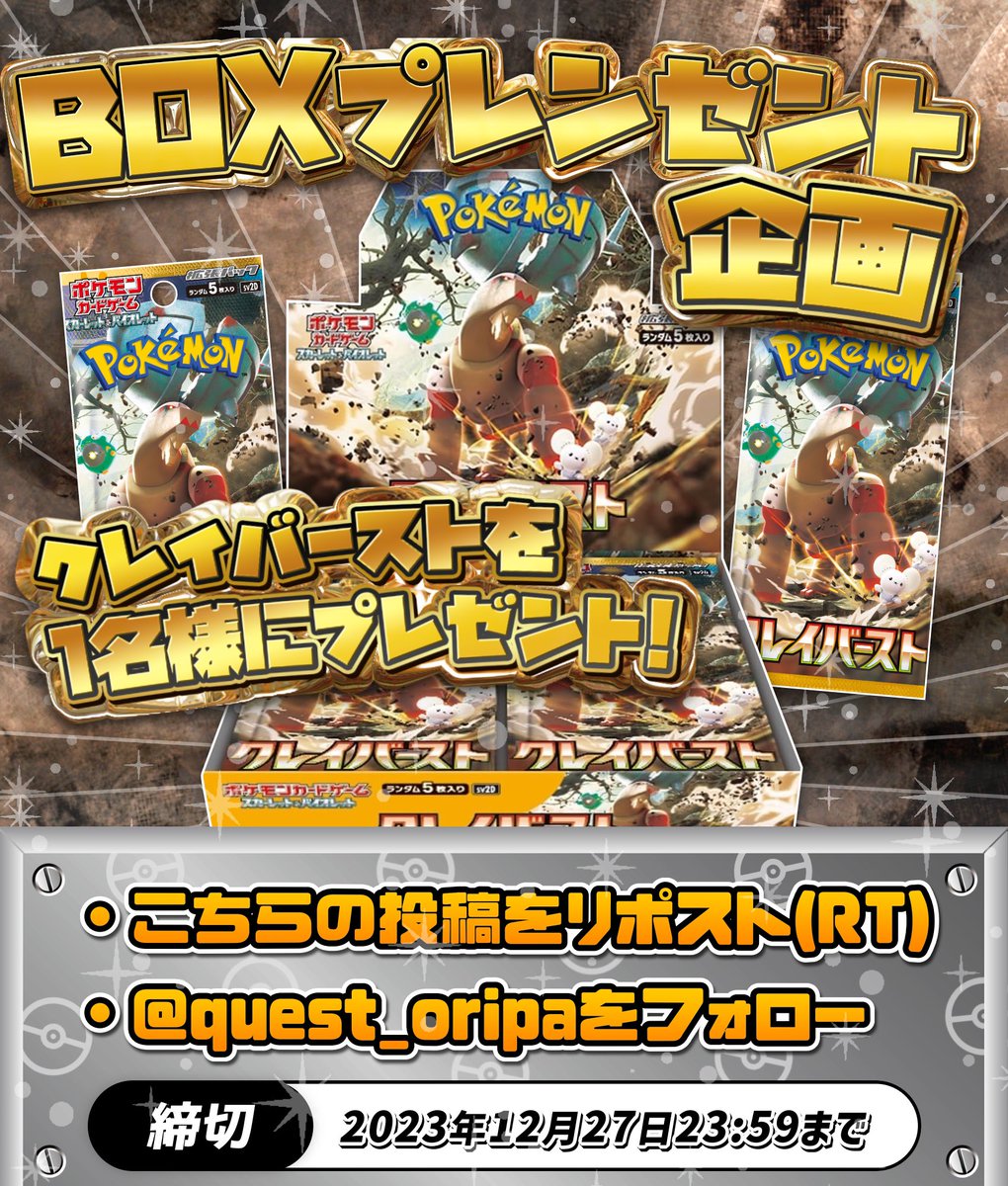 Quest_Oripa's tweet photo. Questオリパから熱々プレゼント企画🎁

今回は クレイバースト BOX 未開封シュリンク付き を1名様に無料でプレゼント✨

☑️参加方法☑️
⚫︎@Quest_Oripa をフォローする
⚫︎このツイートをRT（ポストをリポスト）

さらに欲しいBOXをリプすると当選確率2倍🔥

締切は12月27日23時59分 https://t.co/qZ6QzmSRzq