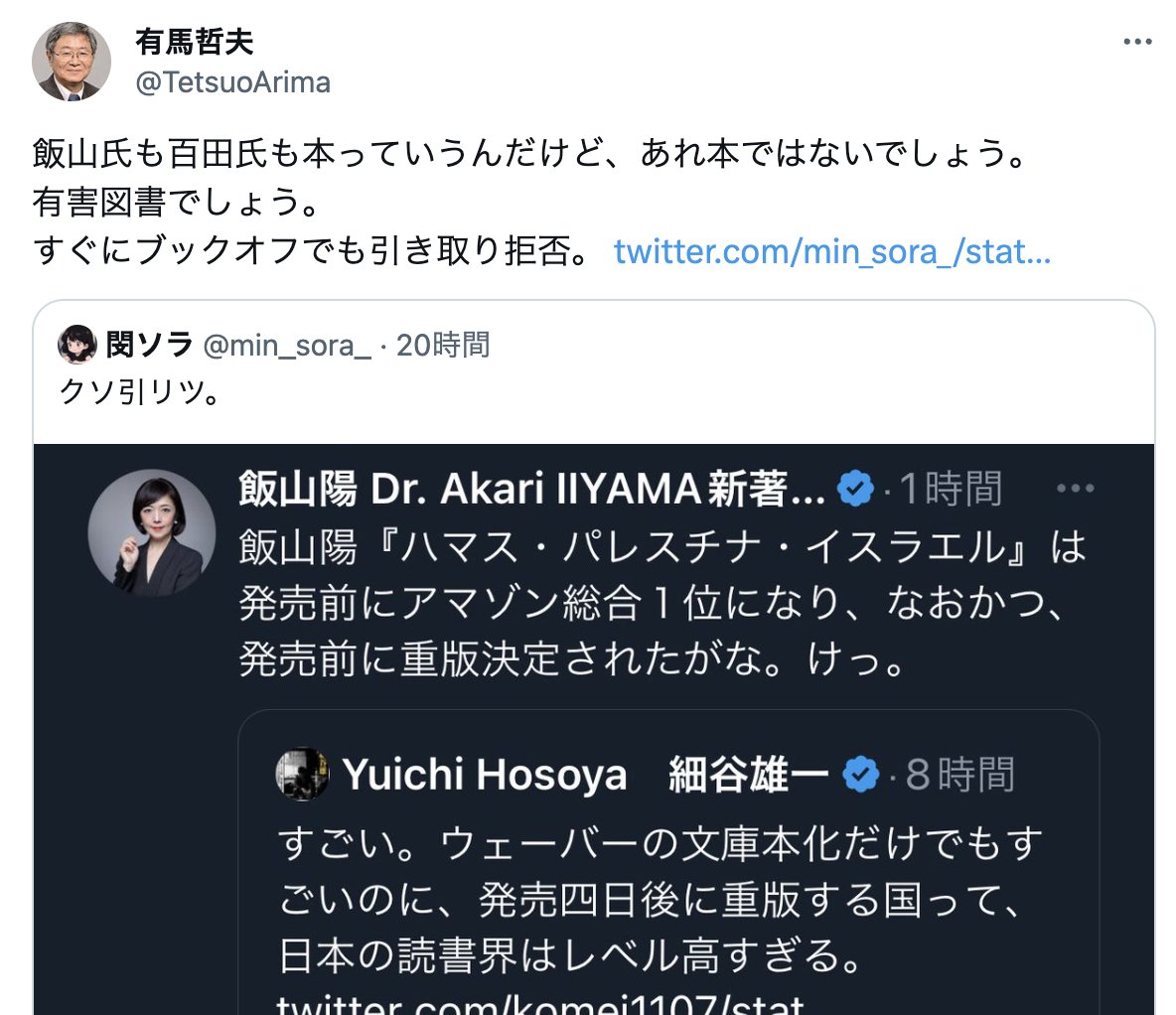 IiyamaAkari's tweet image. 「飯山氏も百田氏も本」ではない。人である。また「本ではない」と言いながら「有害図書」と呼ぶのは自己矛盾だ。仮にも大学教授が他者を罵倒するのに、文章の整合性すらとれないのか。なお、百田先生の本も私の本も売れている。己の本よりは世に必要とされているのが現実だ。恥を知るがいい。
