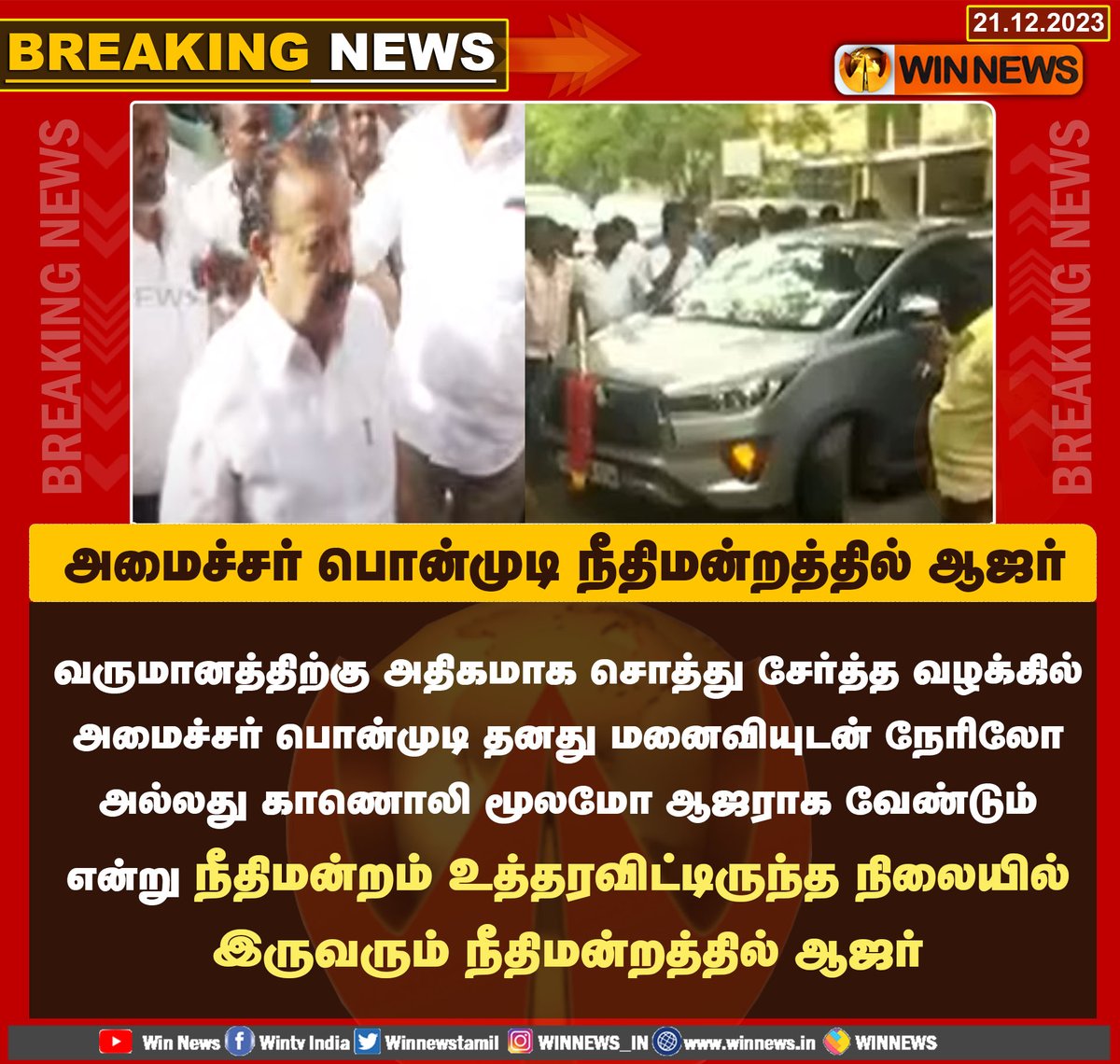 #BreakingNews | அமைச்சர் பொன்முடி நீதிமன்றத்தில் ஆஜர்

#WinNews | #MinisterPonmudi | #AssetAccumulation | #DMK | #ChennaiHC