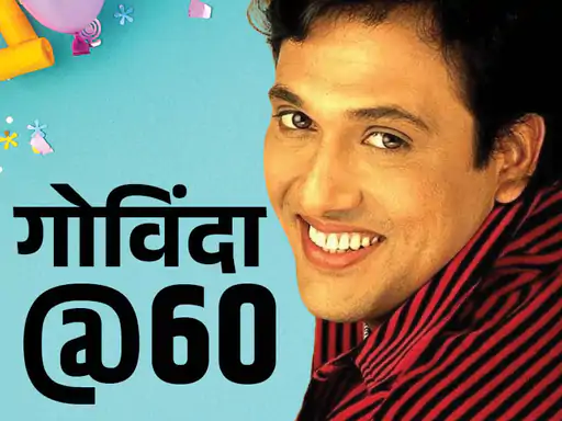पहली फिल्म हिट होने के बाद एक साथ साइन की थीं 49 फिल्में, कास्ट करने के लिए लाइन लगाकर खड़े रहते थे फिल्ममेकर्स, गोविंदा के जन्मदिन पर जानिए उनसे जुड़े कुछ दिलचस्प किस्से
#Govinda #birthday
dainik-b.in/gaSnuIooGFb