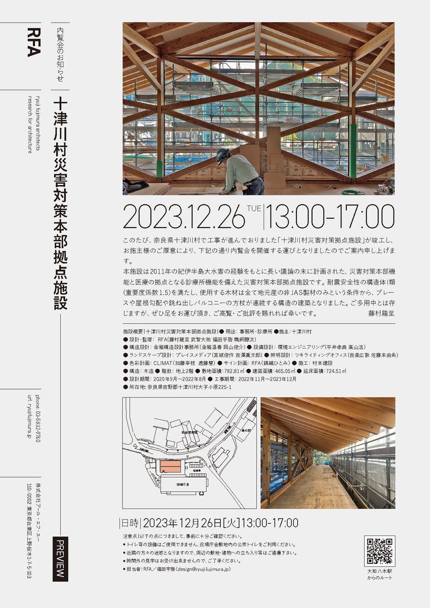 RF_Architects's tweet image. 【竣工内覧会のお知らせ】12/26(火)にRFAで設計監理しました「十津川村災害対策本部拠点施設」の竣工内覧会を行います。ご高覧頂けますと幸いです。内覧ご希望の方は下記フォームよりお申込みください。docs.google.com/forms/d/e/1FAI…