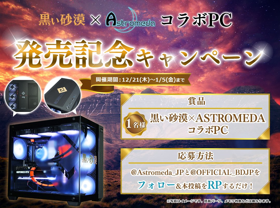 Astromeda_JP's tweet photo. 【黒い砂漠×ASTRROMEDA】
🎉コラボPC発売記念キャンペーン🎉

黒い砂漠コラボPCが本日18:00～発売決定✨

拡散の協力をいただいた方の中から1名様にコラボPCをプレゼント🎁

公式サイト👇
https://t.co/srY2YmKPTa

✨応募方法✨
@Astromeda_JPと@OFFICIAL_BDJPをフォロー&amp;リポスト

期間
12/21～1/5 https://t.co/SKydvTedpj
