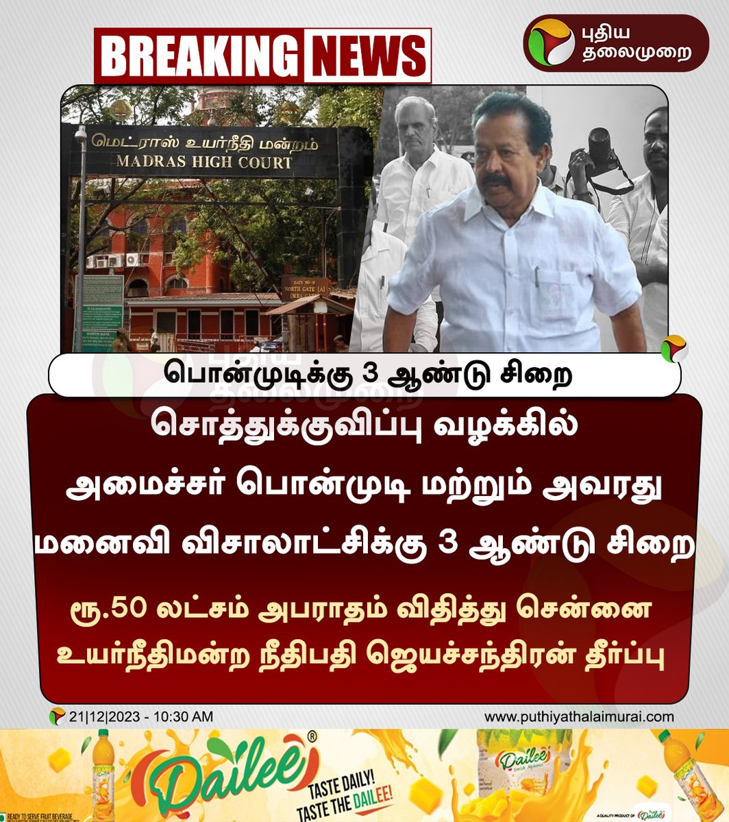 #BREAKING | பொன்முடிக்கு 3 ஆண்டு சிறை

#Ponmudi | #DMK | #MinisterPonmudi | #MadrasHighCourt |#DisproportionateAssetsCase | | #JusticeJayachandran