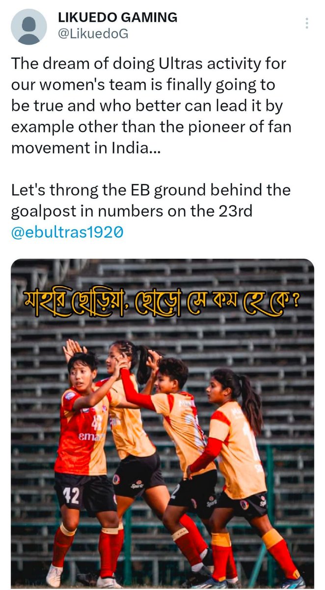 মাহরি ছোড়িয়া, ছোড়ো সে কম হে কে?

Let's throng the EB ground behind the goalpost in numbers on the 23rd, folks..

Inquilab-e-East Bengal!

#JoyEastBengal #EastBengalUltras #MoshalGirls #BangalBrigade