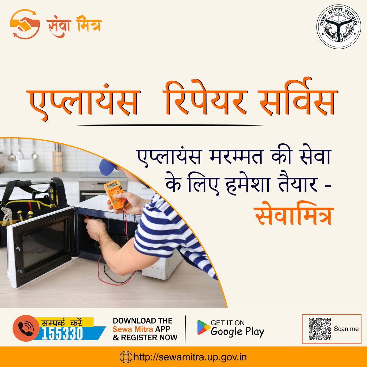 We're the certified Appliance Repair Experts, Saving You Time & Money with Same-day Appliance Repair Service!🛠️🏡

Call 155330 or visit sewamitra.up.gov.in

@dmbareilly @dmbas_ @BalrampurDm
#appliancerepair #homeappliancerepair  #sewamitraservices #sewamitraportal #samedayfix