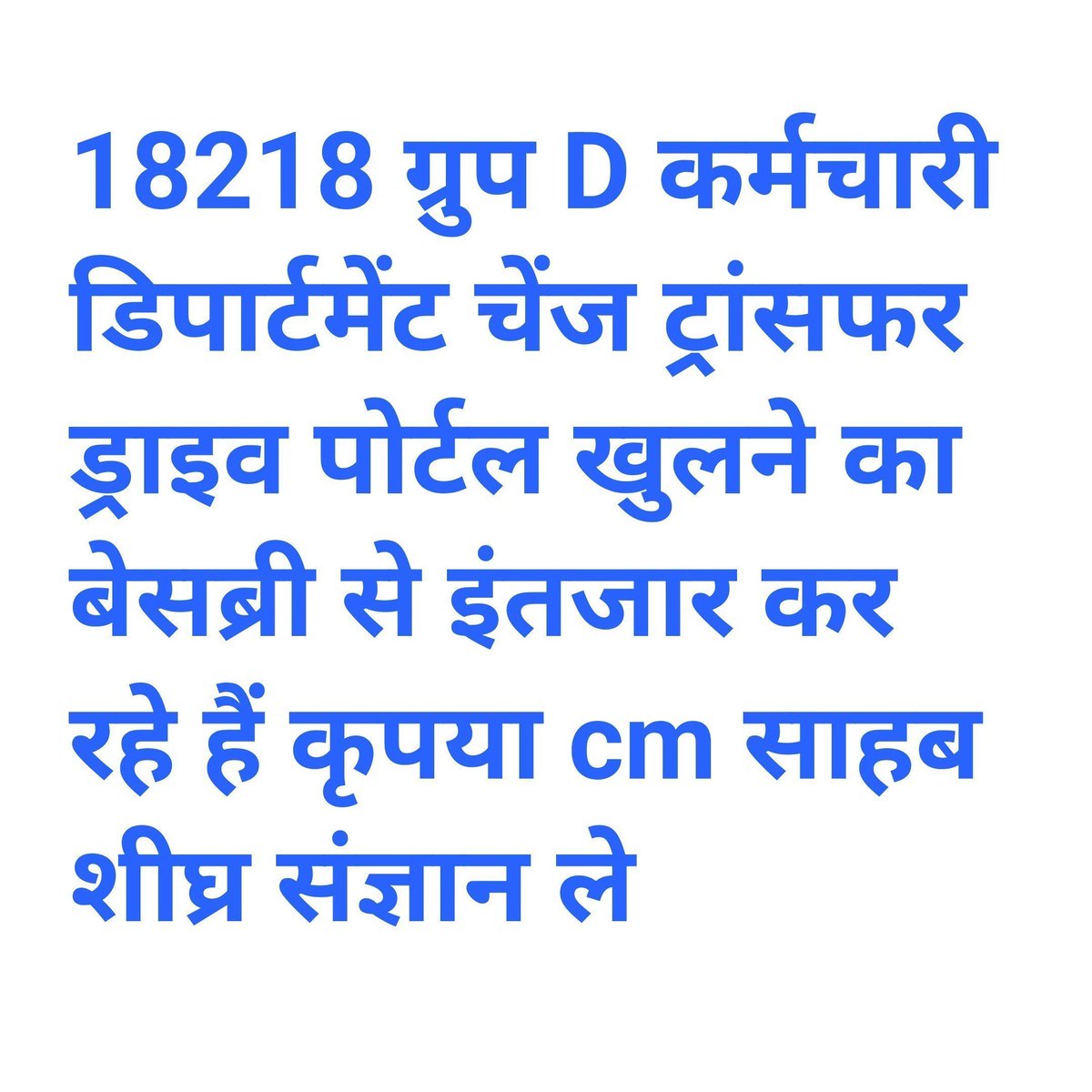 माननीय मुख्यमंत्री <a href="/mlkhattar/">Manohar Lal</a> जी कृपया दुखी ग्रुप D कर्मचारियों की सुनो पुकार.....

 #Group_D_department_change 

#Group_D_Transfer_Drive

<a href="/psggj/">Lee hyeoi yun</a> <a href="/bhupeshwardayal/">Bhupeshwardayal (मोदी ka परिवार)</a> <a href="/BJP4Haryana/">Haryana BJP</a>
<a href="/cmohry/">CMO Haryana</a> <a href="/ShweDhull/">Shweta Dhull</a> <a href="/jawaharyadavbjp/">Jawahar Yadav</a> <a href="/BjpBiplab/">Biplab Kumar Deb</a>