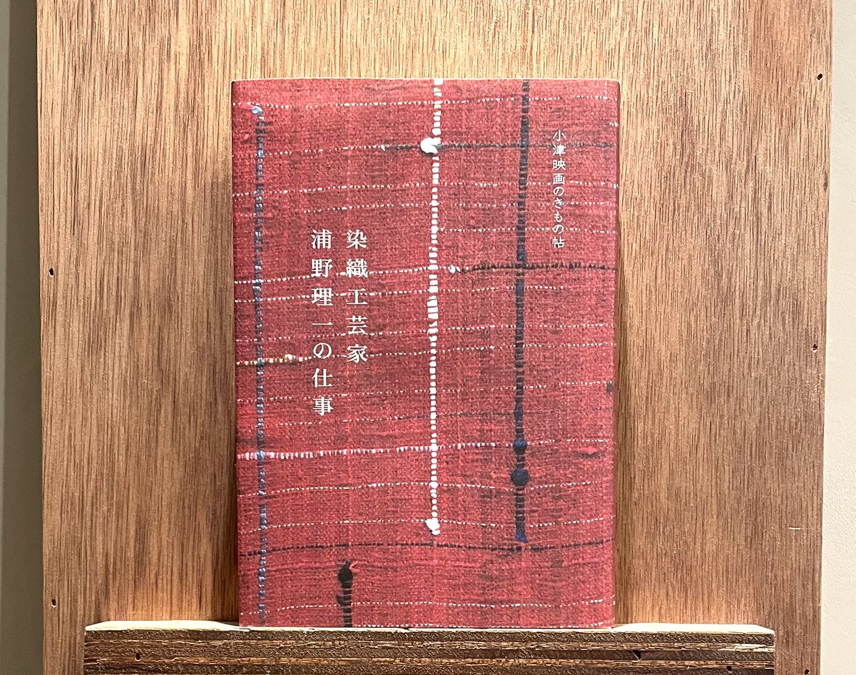 江戸明治 縞時代裂の抄 私家版 浦野理一　見本帳50枚 浦野理一『染織工芸家浦野理一の仕事 小津映画のきもの帖』(katsura