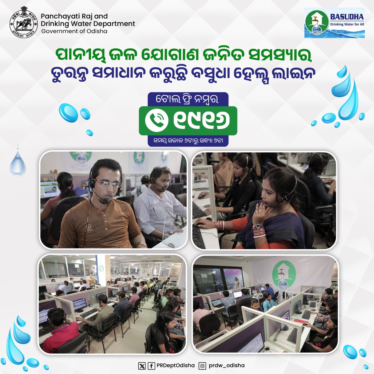 #BASUDHA #HelpLine ଆପଣଙ୍କ ସେବାରେ।
ଟ୍ୟାପ ହେଉ କିମ୍ବା ନଳକୂପ, ଯଦି ଆପଣ ପାନୀୟ ଜଳ ଯୋଗାଣରେ କୌଣସି ସମସ୍ୟାର ସମ୍ମୁଖୀନ ହେଉଛନ୍ତି, ତେବେ ବିନା ଦ୍ବିଧାରେ ବସୁଧା ହେଲ୍ପ ଲାଇନ ନମ୍ବର- ୧୯୧୬କୁ ସକାଳ ୬ ଘଟିକାରୁ ସନ୍ଧ୍ୟା ୬ ଘଟିକା ମଧ୍ୟରେ କଲ କରି ନିଜ ସମସ୍ୟାର ତ୍ୱରିତ ସମାଧାନ ପାଆନ୍ତୁ।
#DrinkingWaterForAll #OdishaCares