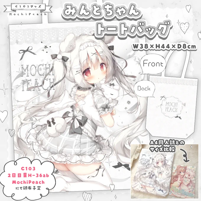 ❄C103(冬コミ)新作③❄
看板娘みんとちゃんのトートバッグです!
たくさん入るのにコンパクトで持ち運びやすい縦型です✨裏面はお持ち帰り安心仕様!
新刊セットのグッズ内に入る予定です!
2日目【東H36ab】サークル【MochiPeach】にてお待ちしております!#C103 
