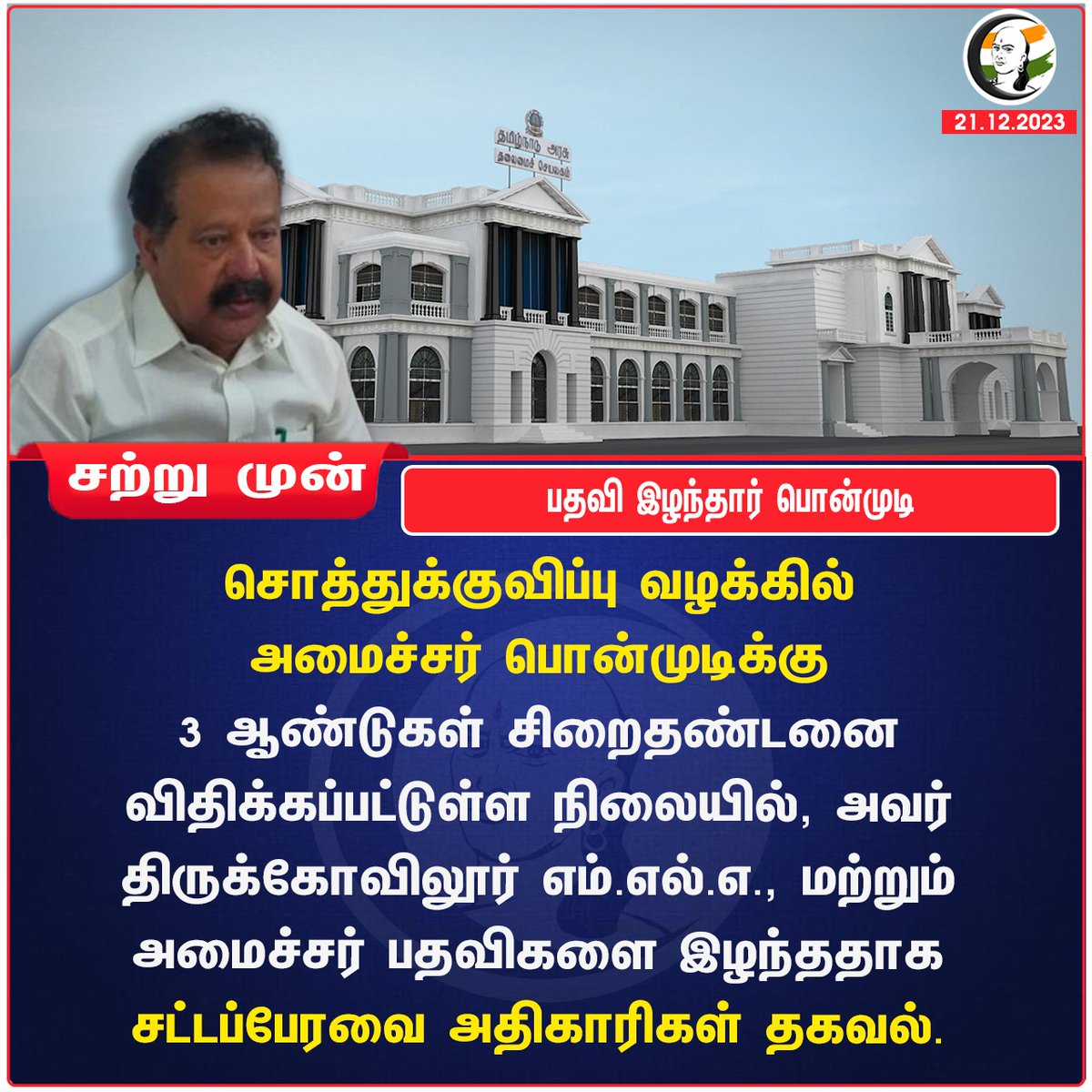 பதவி இழந்தார் பொன்முடி
#MinisterPonmudi #dmk