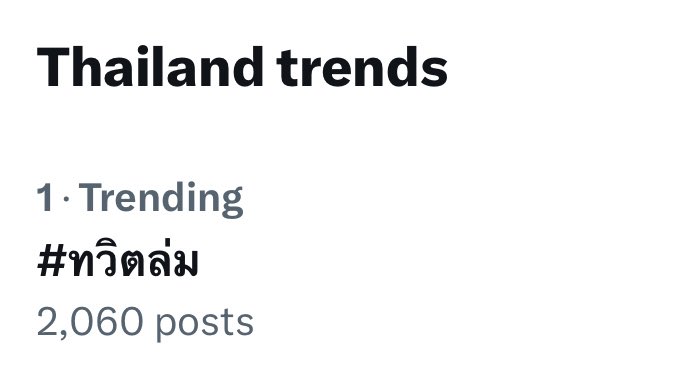 ชอบมาก #ทวิตล่ม ติดเทรนด์อันดับ1 ประเทศไทยในทวิตเตอร์ ขณะที่กำลังล่ม555555555555555555555555