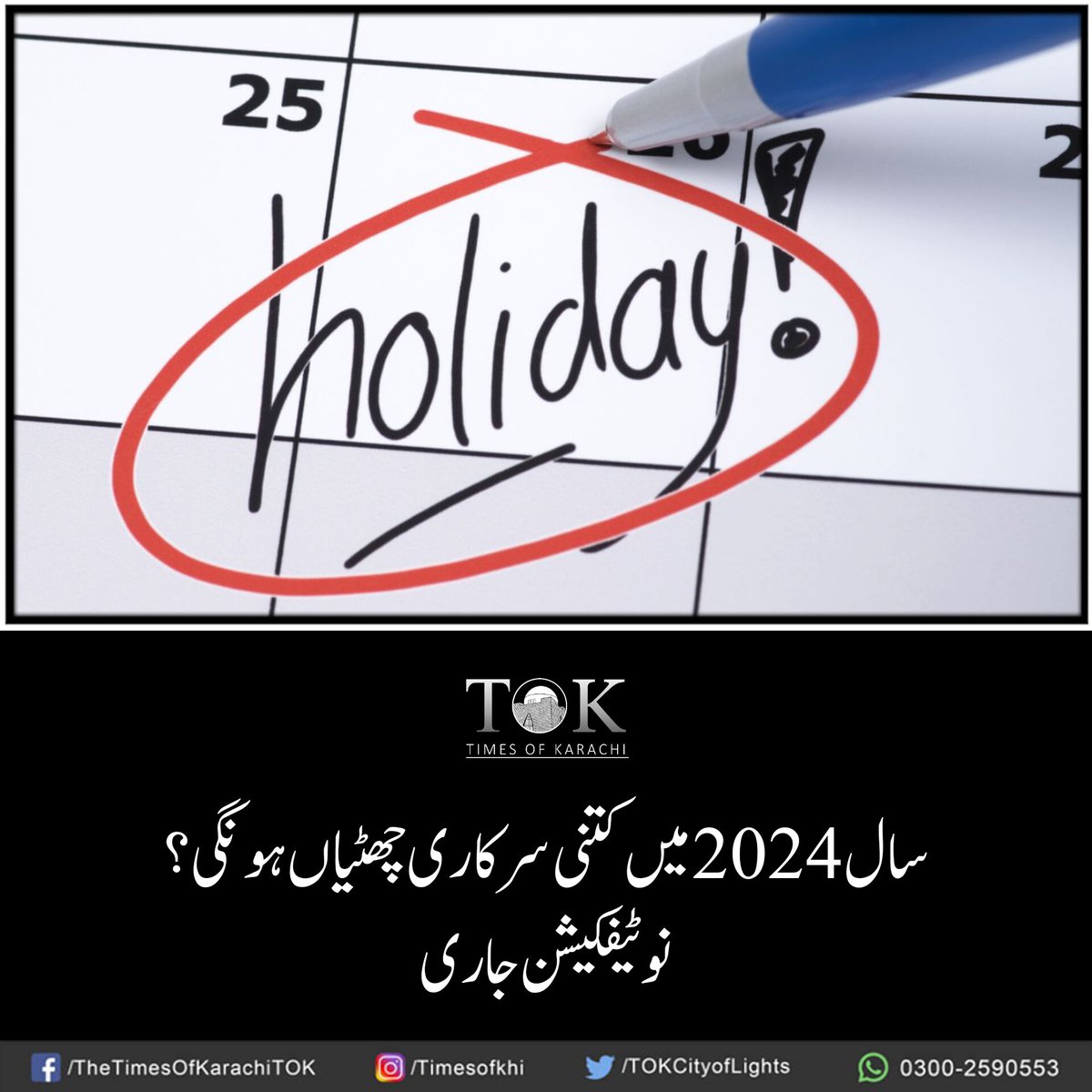 تفصیلات: bitly.ws/36KM3

#holidays2024 #Pakistan #TOKAlert