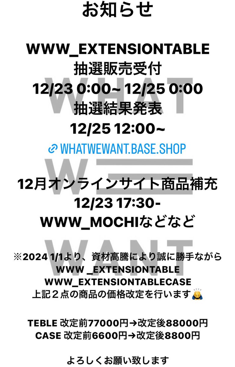 WHATWEWANT16's tweet image. 【お知らせ】
資材高騰の為EXTENSIONTABLE およびTABLE CASEの価格改定を2024 1/1に行ないます🙇‍♂️
価格改定前のラスト抽選販売受付を12/23 0:00~行ないますのでよろしくお願い致します🙇‍♂️
whatwewant.base.shop