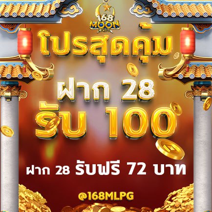 โปรเดือดๆ ฝาก 28 รับ 100  🎄✨

#ฝาก28 #รับฟรี72บาท

แอดมาไลน์ที่ <a href="/168mlpg/">@168mlpg ( ของแท้มี @ ด้วยนะคะ )</a> ( ของแท้ต้องมี @ นำหน้านะคะ )
หรือคลิ้กลิ้งนี้ได้เลย >> bit.ly/3T1k4pG628
โปรโมชั่นมากมาย ให้มากกว่าที่อื่นแน่นอน การันตีฝากถอนเร็วที่สุด