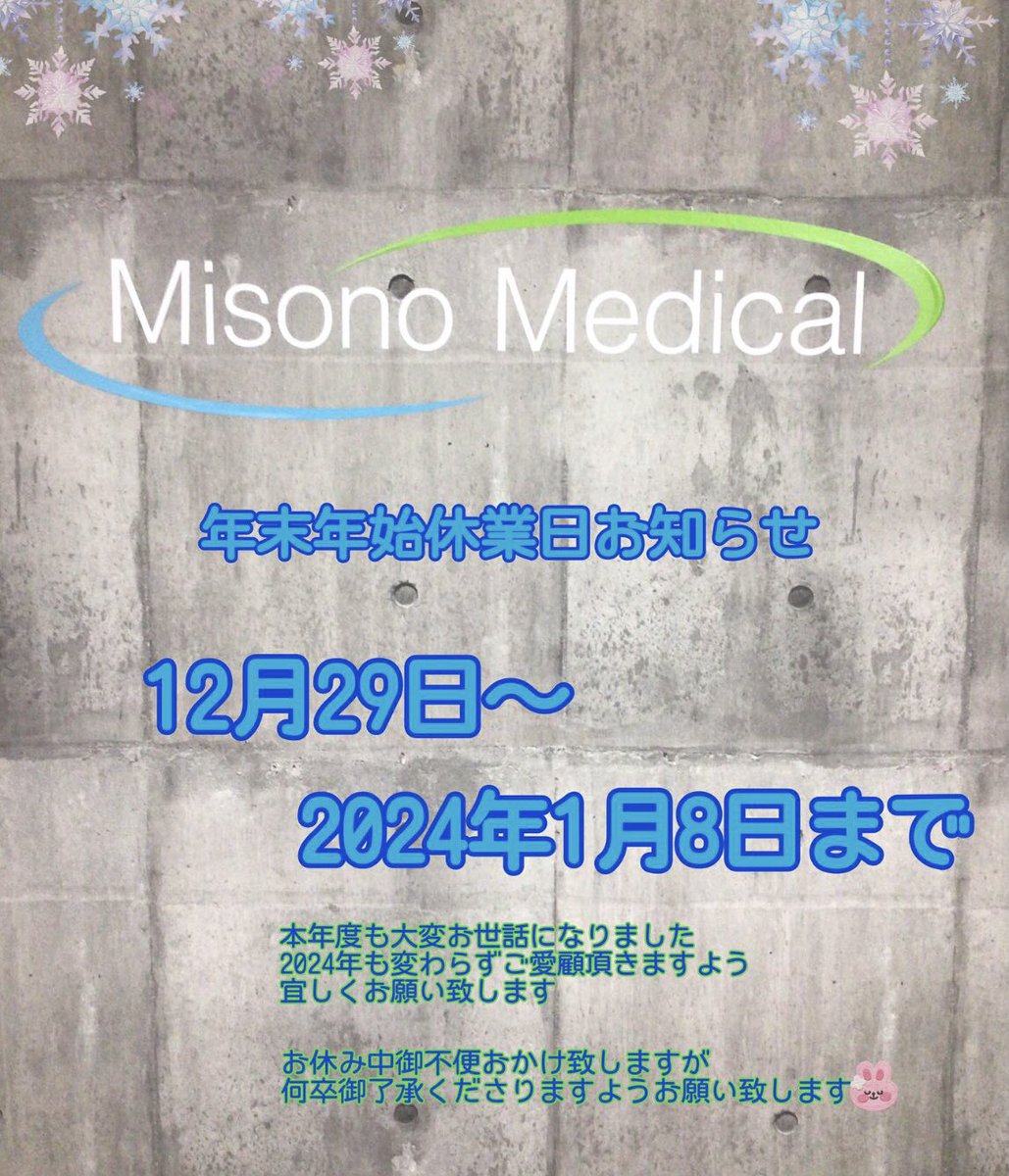 misonomedical's tweet photo. 年末年始休業日のお知らせ✨

御承知おきお願い致します₍ᐢ‥ᐢ₎ ♡

https://t.co/qori9qQeNT
#中古医療機器 #ミソノメディカル #レントゲン #動物病院 #CT 
#中古 #四日市 #医療機器買取 #保守点検 https://t.co/8yzBBcnsZU
