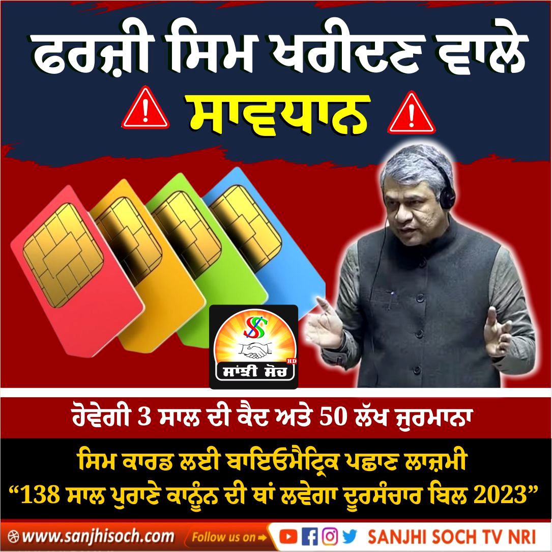 SanjhiSochTV's tweet image. ਫਰਜ਼ੀ ਸਿਮ ਖਰੀਦਣ ਵਾਲੇ ਸਾਵਧਾਨ, ਹੋਵੇਗੀ 3 ਸਾਲ ਦੀ ਕੈਦ ਅਤੇ 50 ਲੱਖ ਜੁਰਮਾਨਾ
#sim #Duplicatesim #FakeSIM #fine