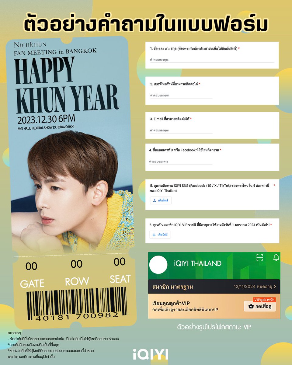 #อ้ายมาแจก กิจกรรมส่งความสุขให้ชาว iQIYI VIP แจกบัตรงาน NICHKHUN FAN MEETING IN BANGKOK : HAPPY KHUN YEAR 💫 กติกาการร่วมสนุก 1. ต้องกดติดตาม iQIYI SNS ช่องทางไหนก็ได้ใน 4 ช่องทางนี้ (Facebook / IG / X / TikTok) 2. เป็นสมาชิก iQIYI VIP รายปี และมีอายุการใช้งานถึงวันที่ 1 มกราคม…