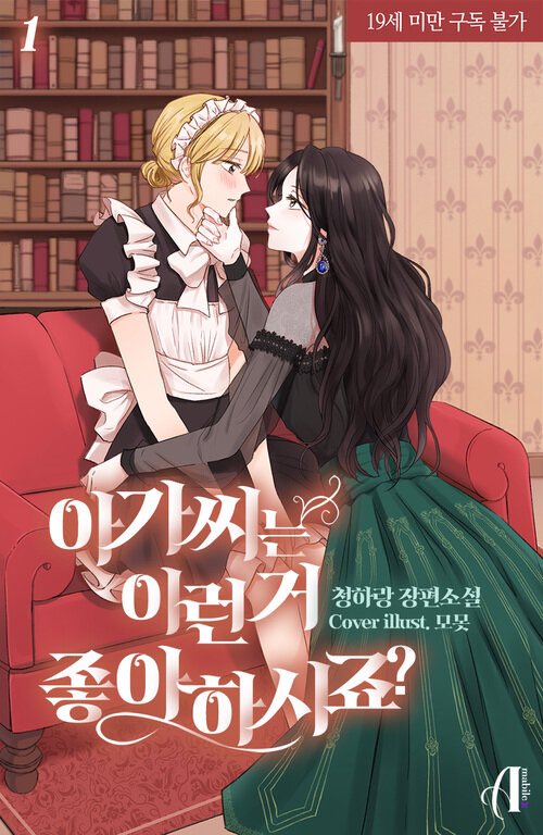 오랜만입니다! 또 돌아왓습니다^.^
올 크리스마스에는 달달한 아가씨와 하녀 백합 소설 어떠신가요~
알라딘에서 연말 기념 할인 이벤트중입니다요
독자님들 모두 행복한 크리스마스 되세요 🎄🫶❤️
aladin.co.kr/m/mproduct.asp…