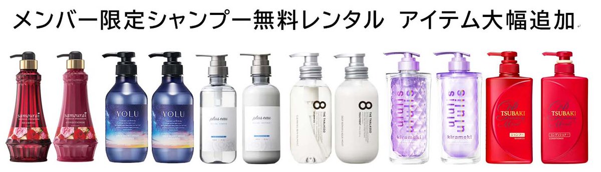 Hotel_Milky_Way's tweet photo. 【アイテム大幅拡充】 大好評のメンバー限定無料シャンプーレンタルに新アイテムを６種類追加しました。どれも人気の商品となっております。ぜひ一度お試しくださいませ。 https://t.co/0AnX1HQo5s