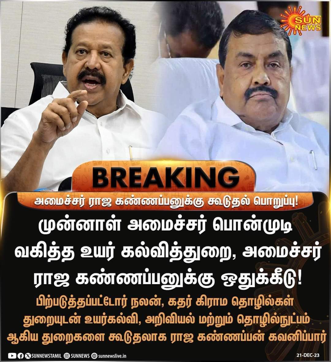 உயர்கல்வித்துறை, அமைச்சர் ராஜ கண்ணப்பனுக்கு கூடுதல் பொறுப்பாக ஒதுக்கீடு.!

#Ponmudi | #RajaKannappan | #TNCabinet