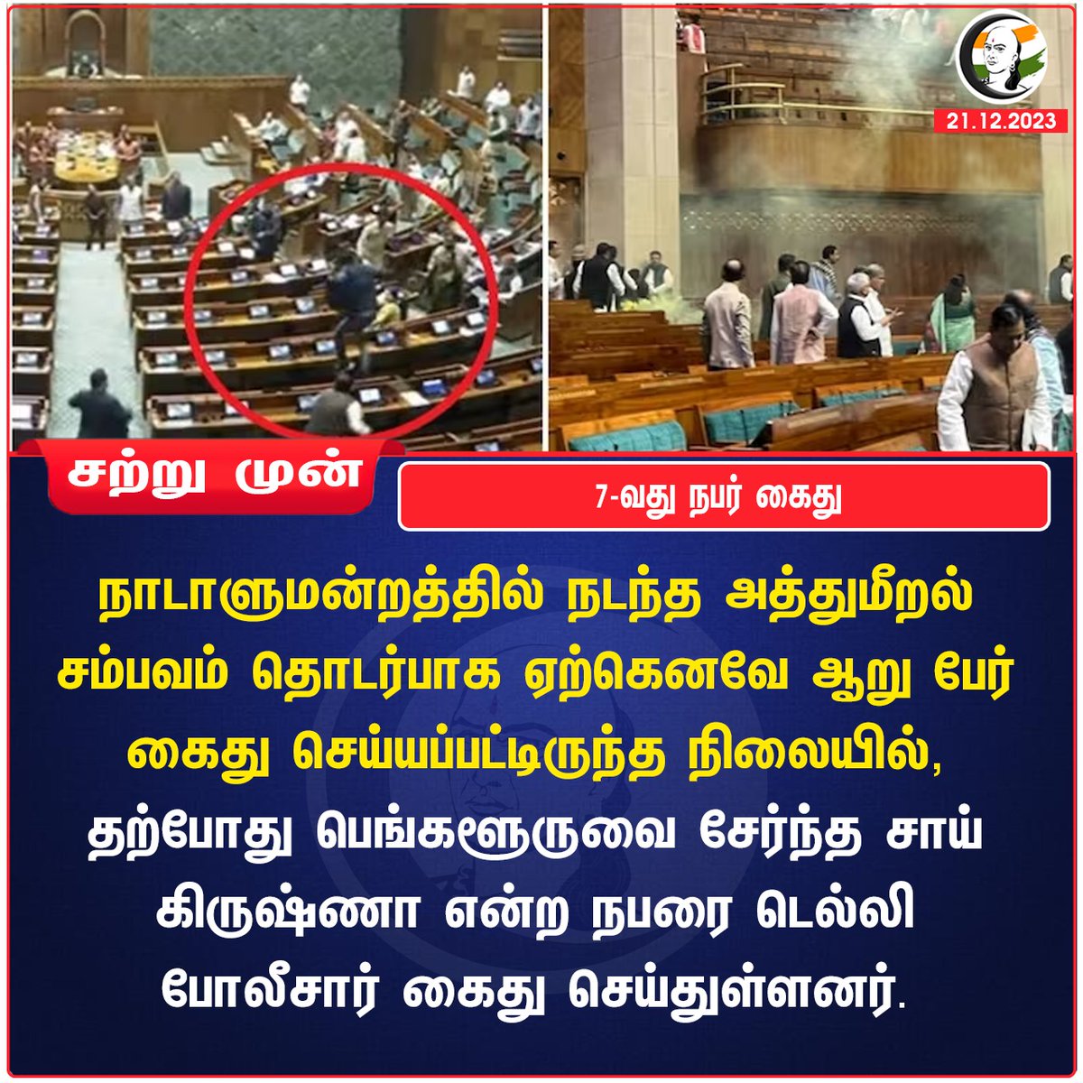 7-வது நபர் கைது 
#ParliamentSuspended #parliamentmonsoonsession2023