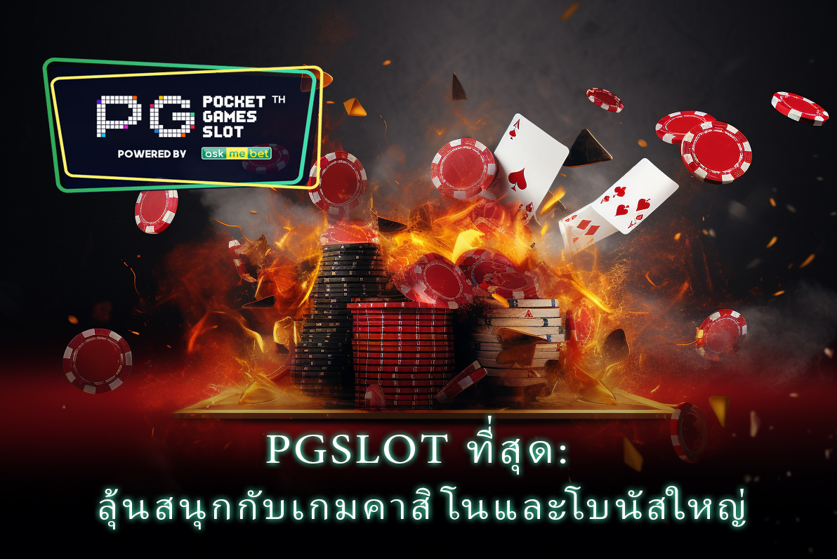 สนุกไปกับ PGSlot ที่ให้คุณได้ลุ้นสนุกสุดขีดกับเกมคาสิโนและโบนัสใหญ่ที่ไม่มีที่สิ้นสุด มาร่วมลุ้นกันเถอะ!
pgslot.co.th

#pgslot #pocketgamessoft #pggaming #pgonline