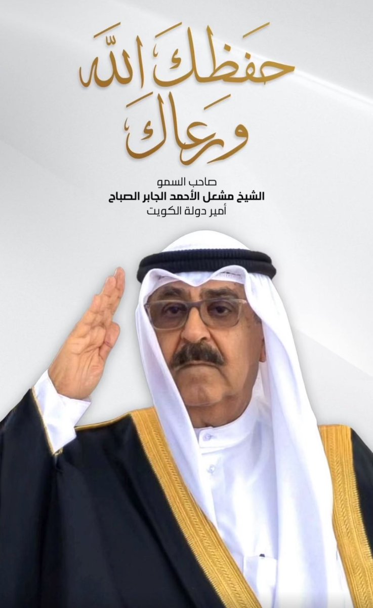 ah_altamimi's tweet photo. أتقدم بخالص التهنئة إلى مقام حضرة صاحب السمو أمير البلاد الشيخ مشعل الأحمد الصباح لتوليه مقاليد الحكم .
سائلا المولى تعالى أن يلهم سموه التوفيق والسداد لما فيه خير وصلاح الكويت وتحقيق رفعتها وازدهارها.
ن��أل الله لسموه بدوام الصحه و العافية و طول العمر. https://t.co/H5V9GBG5e2