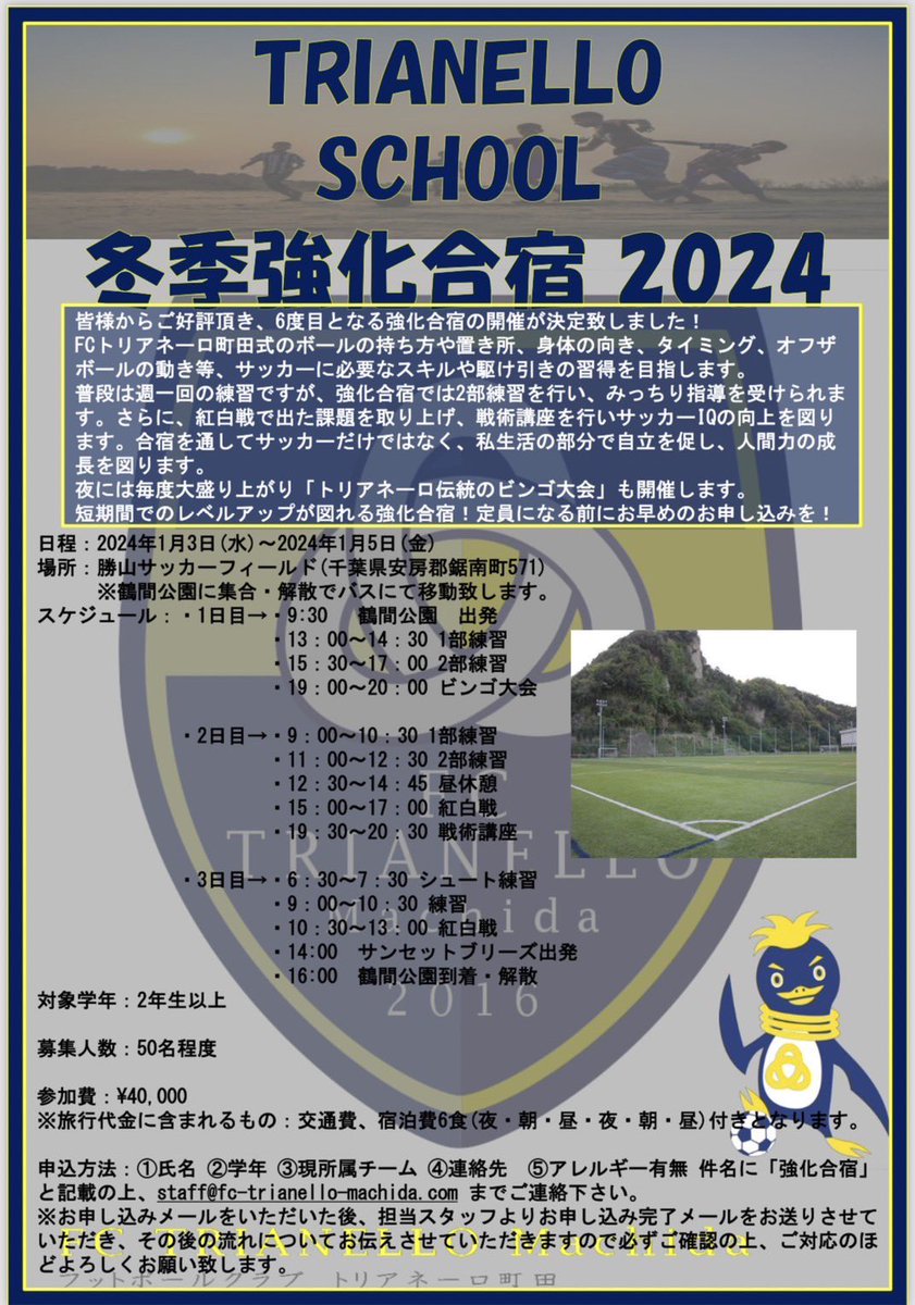 FCTrianello's tweet photo. 【お知らせ】
この冬も強化合宿を開催致します✨

大変有難い事に、沢山のお申込みを頂き、募集定員まで【若干名】となっております‼️

お申込みは、①〜⑤の必要事項を記載の上、staff@fc-trianello-machida.com迄ご連絡下さい。 https://t.co/xyAPDiw7o2