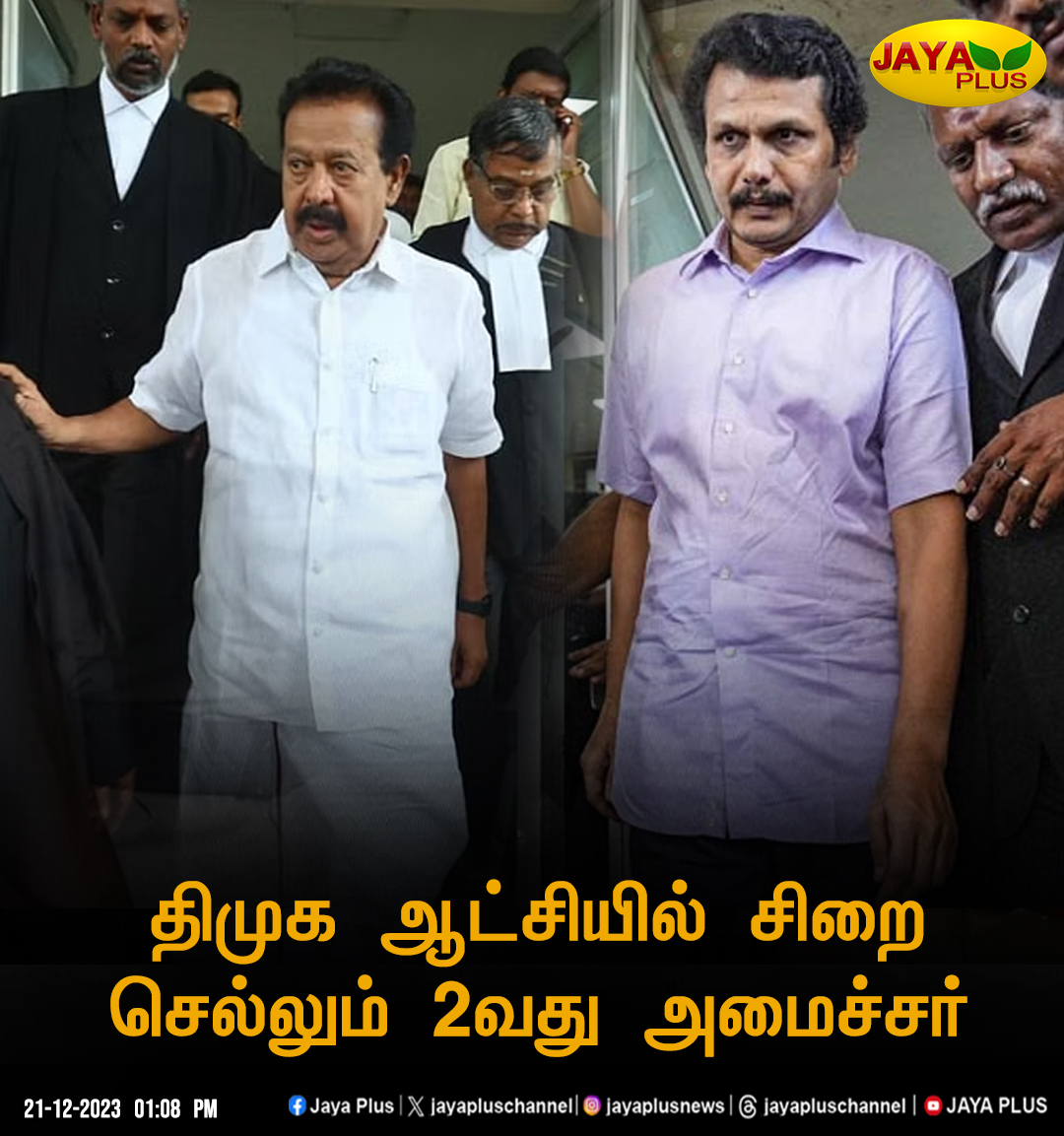 jayapluschannel's tweet image. திமுக ஆட்சியில் சிறை செல்லும் 2வது அமைச்சர்

#Ponmudi #Punishment #Assetcollection #Senthilbalaji #DMKFailsTN #Highcourt #Prison #JayaPlus