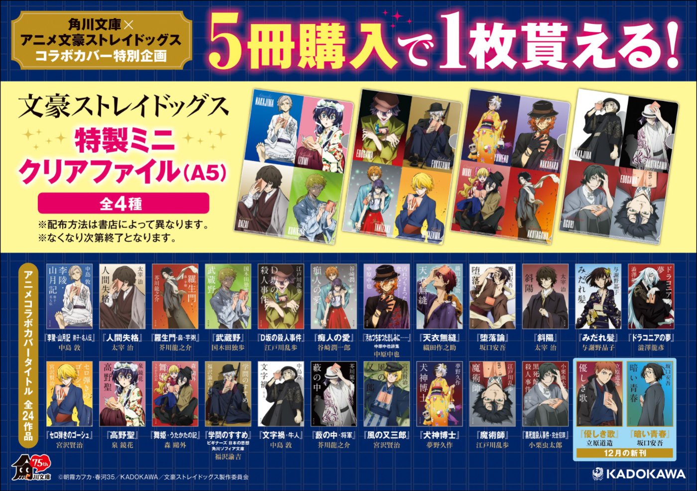 【文豪ストレイドッグス】角川文庫　コラボ　表紙 最新情報｜アニメ「文豪ストレイドッグス」第5シーズン公式サイト