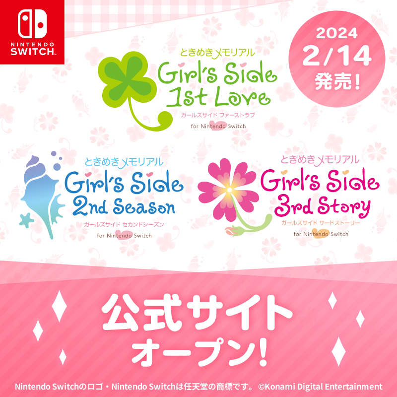 ♥2024年2月14日発売決定♥ ときめきメモリアル Girl's Side「1st Love