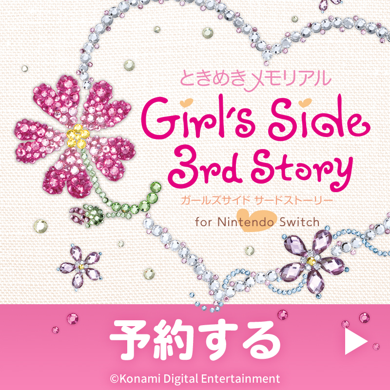 ときめきメモリアル Girl's Side 公式 on X: 
