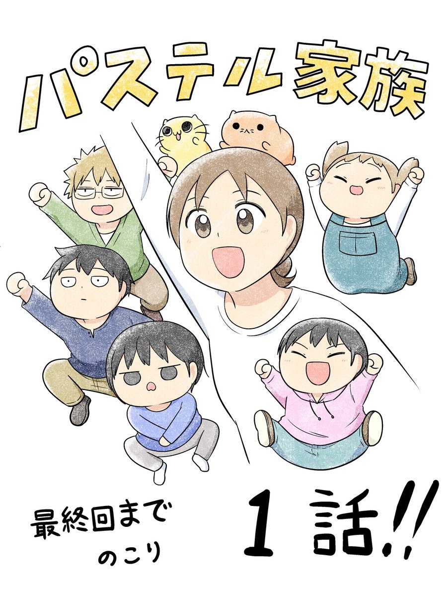 monputisei's tweet photo. パステル家族、残り１話！！ https://t.co/G37mazSps0