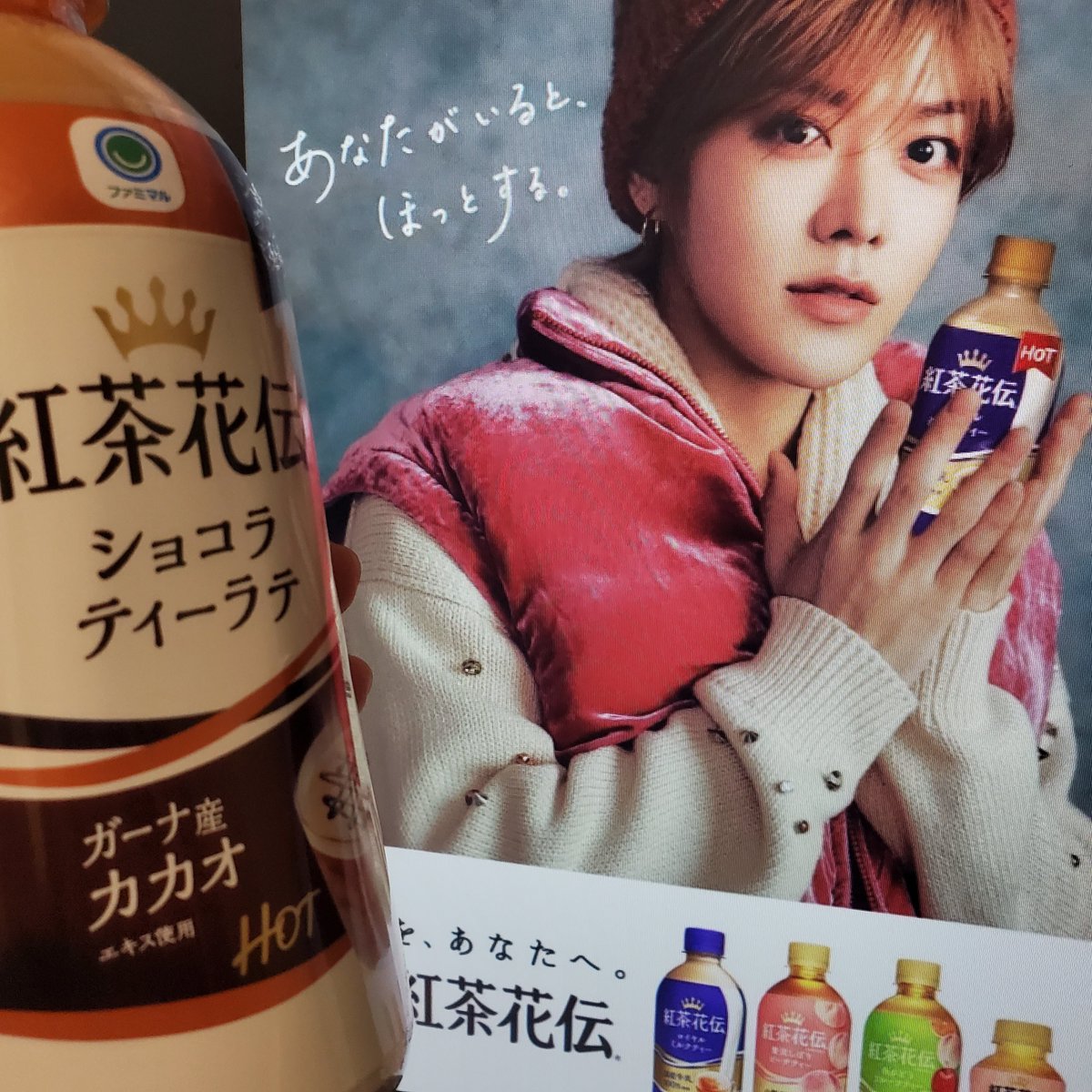 Nct127の悠太くんが広告する紅茶花伝購入しました(⌒‐⌒)b
冬は暖かい飲み物欲しくなりますね⛄️

#紅茶花伝 
#中本悠太 
#nct127
#ショコラティーラテ
#ファミリーマート 
#日本コカ・コーラ