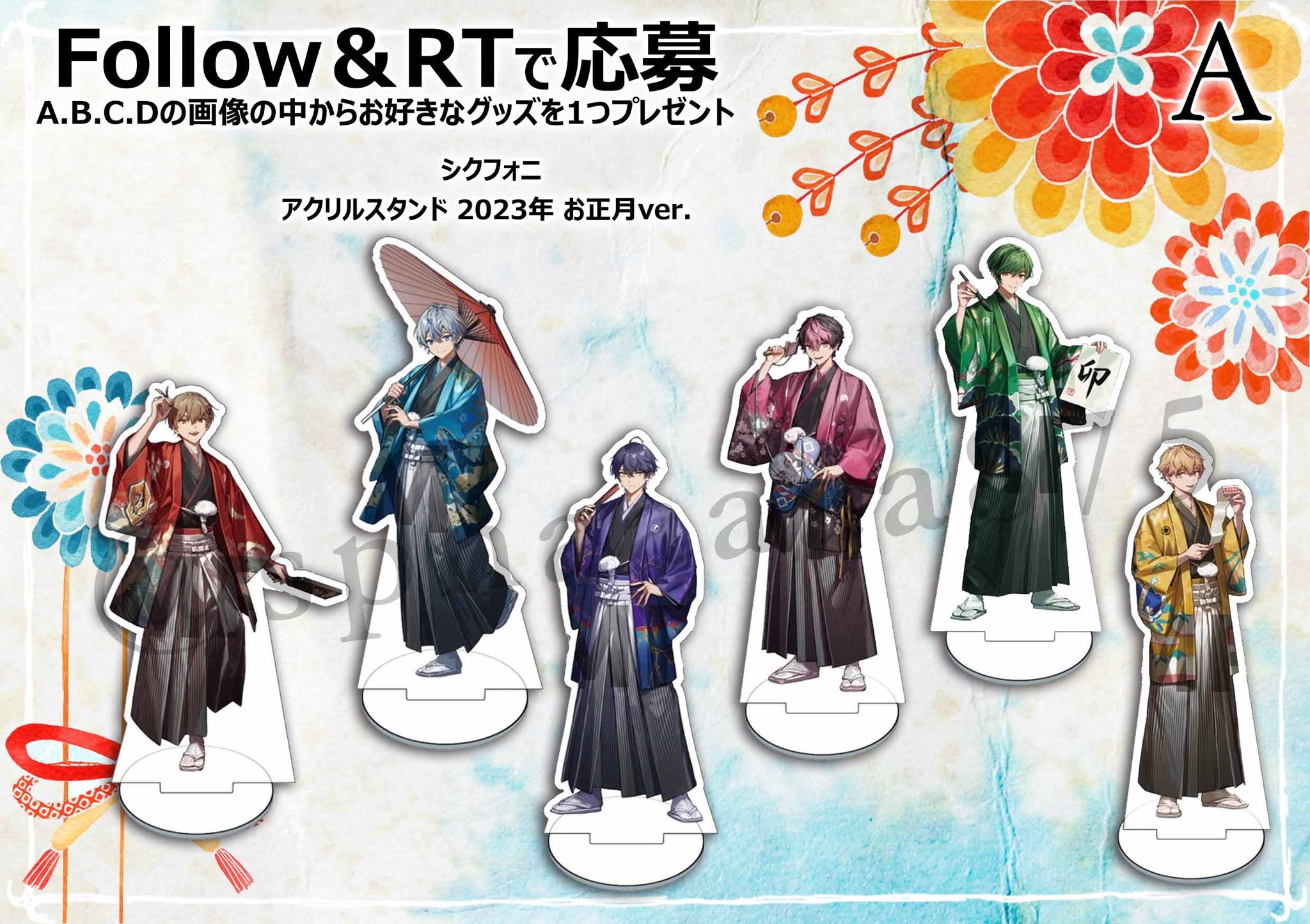 シクフォニ　暇72 アクスタ　2023お正月 シクフォニ 2023年 お正月 アクリルスタンド 暇72 駿河屋 - 買取暇