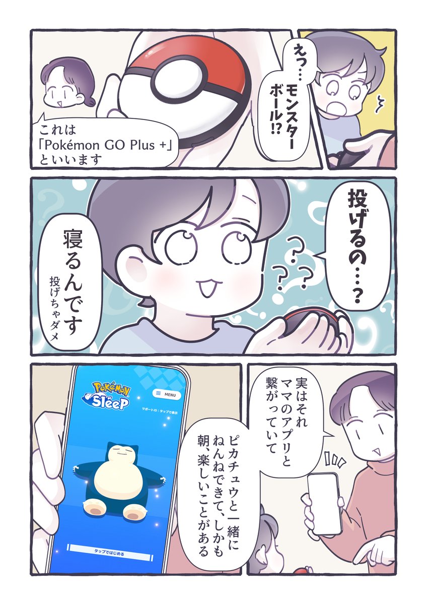 ポケモンと一緒なら、寝るのも起きるのも楽しみになっちゃう!  #PR #ポケモンゴープラスプラス #ポケモンスリープ https://www.pokemongoplusplus.com/