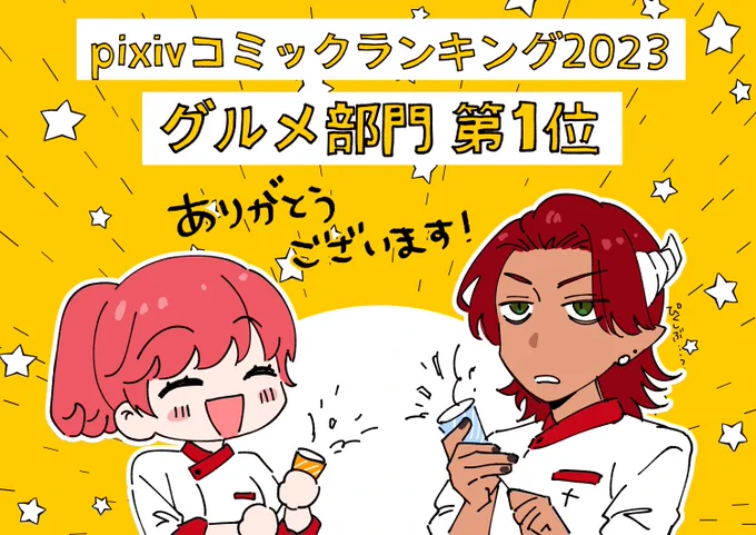 🎊pixivコミックランキング2023🎊   🍴グルメ部門 第1位🍴  『魔王城の料理番』がランクインいたしました!! いつも応援してくださる皆様のお陰です!これからも精進いたします✊  #魔王城の料理番 #pixivコミックランキング2023