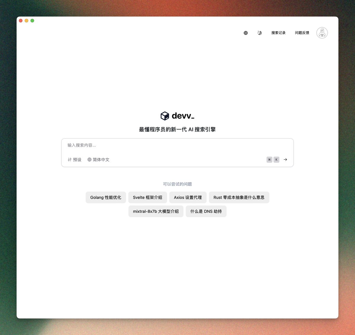 devv.ai 已经上线了 PWA 的版本，欢迎大家体验。 支持使用 Chrome / Safari 等浏览器直接创建对应的 App。