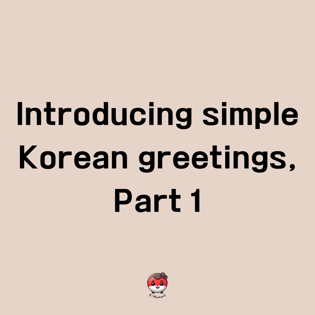 Introducing simple Korean greetings, Part 1
.
.
#korea #korean #southkorea #한국#대한민국#한국어#koreanlanguage #koreanlanguagelearning #감사합니다#안녕하세요#반갑습니다 #식사하셨어요 #thankyou #welcome #hello #haveyoueaten