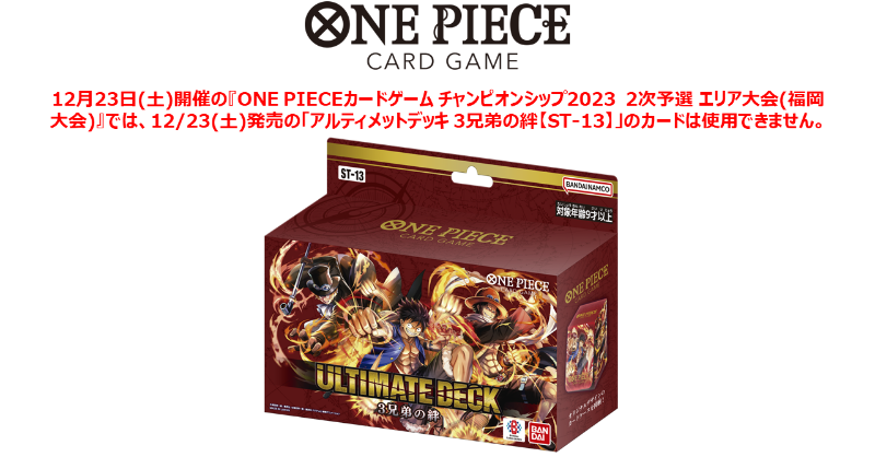 ☆お知らせ☆ 12/23(土)開催の『ONE PIECEカードゲーム チャンピオン