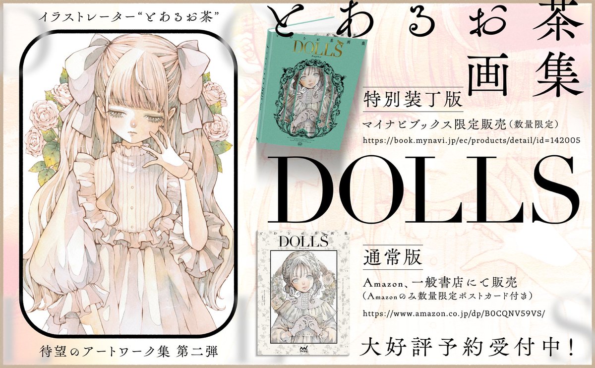 【お知らせ】 この度とあるお茶画集『DOLLS』を発売させていただくことになりました！ 2度目の書籍化です...！ いつも応援してくださる皆様のおかげです！ 本当に感謝でいっぱいです 今回も通常版と特別装丁版をご用意させて頂きました！ どちらもとても可愛く、…