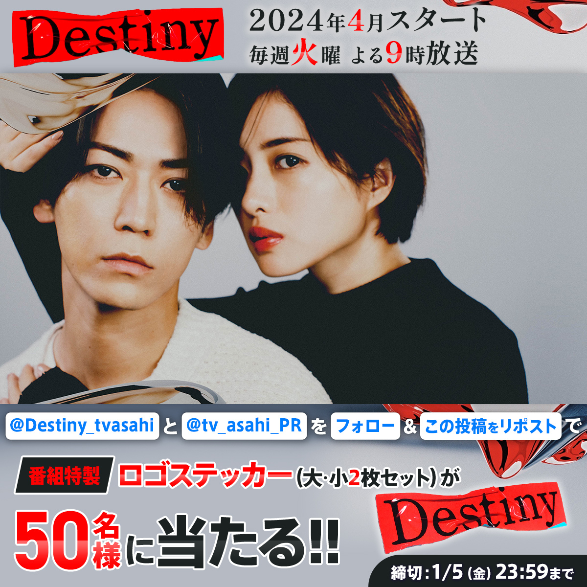 テレビ朝日宣伝部 (@tv_asahi_pr) on Twitter photo *┈┈┈┈ *┈┈┈┈*
#石原さとみ×#亀梨和也
2024年4月期 火曜よる9時
『#Destiny』
プレゼントキャンペーン🎁
*┈┈┈┈ *┈┈┈┈*
応募方法
1️⃣<a href="/tv_asahi_PR/">テレビ朝日宣伝部</a>&<a href="/Destiny_tvasahi/">「Destiny」火曜よる9時【テレビ朝日公式】</a>をフォロー
2⃣この投稿をリポスト
応募締切:1/5 23:59
<a href="/Destiny_tvasahi/">「Destiny」火曜よる9時【テレビ朝日公式】</a> *┈┈┈┈ *┈┈┈┈*
#石原さとみ×#亀梨和也
2024年4月期 火曜よる9時
『#Destiny』
プレゼントキャンペーン🎁
*┈┈┈┈ *┈┈┈┈*
応募方法
1️⃣<a href="/tv_asahi_PR/">テレビ朝日宣伝部</a>&<a href="/Destiny_tvasahi/">「Destiny」火曜よる9時【テレビ朝日公式】</a>をフォロー
2⃣この投稿をリポスト
応募締切:1/5 23:59
<a href="/Destiny_tvasahi/">「Destiny」火曜よる9時【テレビ朝日公式】</a>