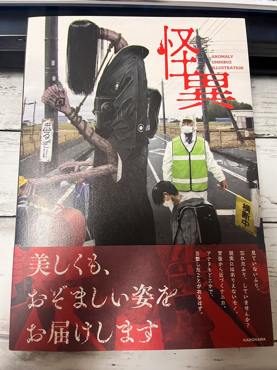 予約していた「怪異」が届いたのでパラパラっと目を通したんですが、不気味が詰まってて最高でした
あとでちゃんと読もう 