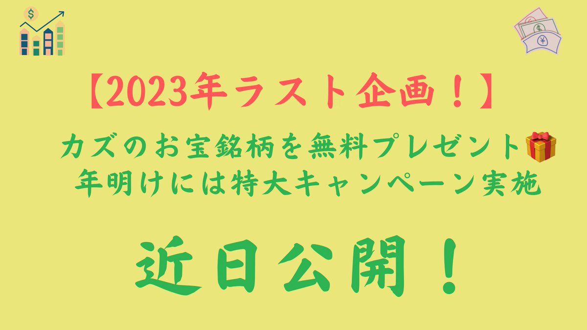 kazu22_stock's tweet image. 【年内ラストの無料プレゼント🎁】

暴落が止まらない
✨超優良銘柄✨に復活の兆しが…

中長期目線で考えると
絶妙エントリーで1000円以上の利幅！
いや2倍近くの利幅を期待できる！

年明けの準備としては最高すぎる局面。
監視するには絶好機。

気になる人は以下を確認下さい。

👇👇👇…