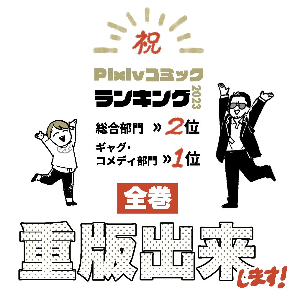 #pixivコミックランキング2023  総合部門≫第2位 ギャグ・コメディ部門≫第1位 いただきました! 全巻重版されます! 重版分は新しい帯付がきます!  いつもご愛読くださる読者の方々のおかげです🫶🏻ありがとうございます!  #オフ会したらとんでもないやつが来た話