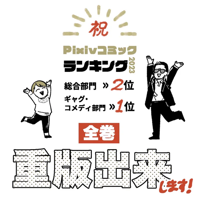 #pixivコミックランキング2023  総合部門≫第2位 ギャグ・コメディ部門≫第1位 いただきました! 全巻重版されます! 重版分は新しい帯付がきます!  いつもご愛読くださる読者の方々のおかげです🫶🏻ありがとうございます!  #オフ会したらとんでもないやつが来た話